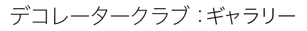 ピンクの猫の小林さんのお店